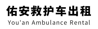 梅州市佑安救护车出租